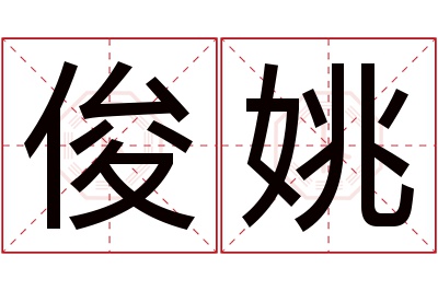 俊姚名字寓意