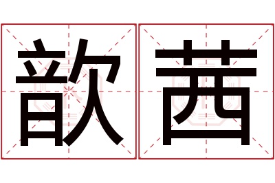 歆茜名字寓意