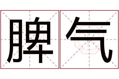 脾气名字寓意