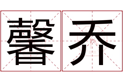 馨乔名字寓意