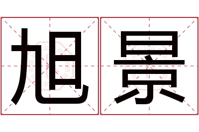 旭景名字寓意