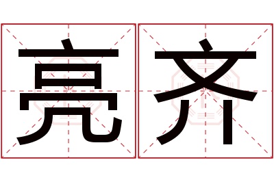 亮齐名字寓意