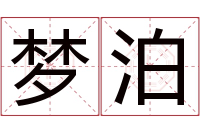 梦泊名字寓意