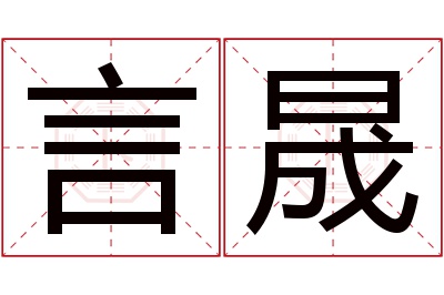 言晟名字寓意