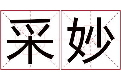 采妙名字寓意