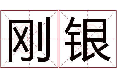 刚银名字寓意