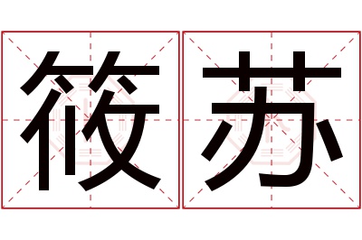 筱苏名字寓意