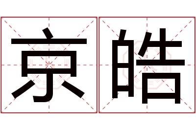 京皓名字寓意