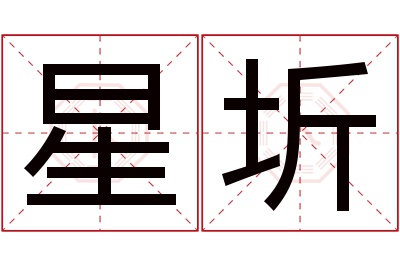 星圻名字寓意