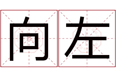 向左名字寓意