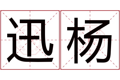 迅杨名字寓意