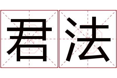 君法名字寓意