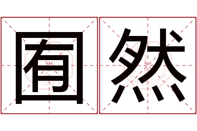 囿然名字寓意