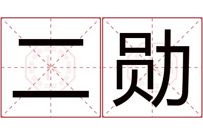 二勋名字寓意