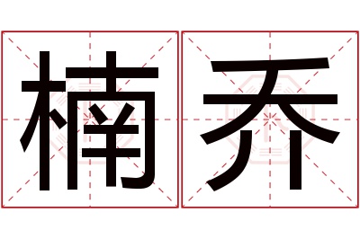 楠乔名字寓意