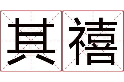 其禧名字寓意