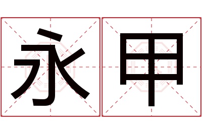 永甲名字寓意