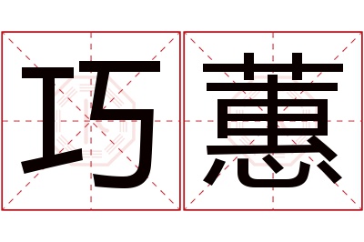 巧蕙名字寓意