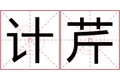 计芹名字寓意