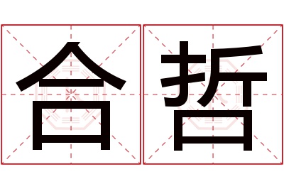 合哲名字寓意