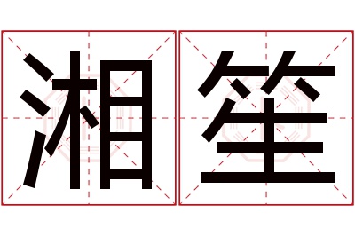 湘笙名字寓意