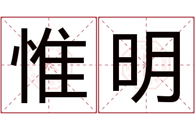 惟明名字寓意