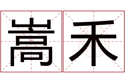 嵩禾名字寓意