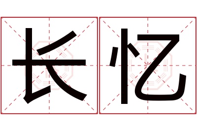 长忆名字寓意