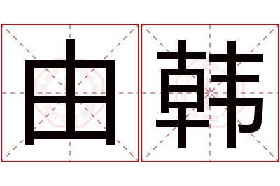 由韩名字寓意