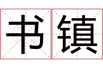 书镇名字寓意