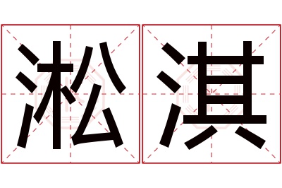 淞淇名字寓意