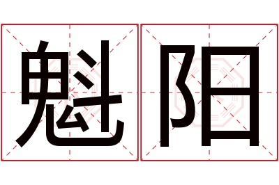 魁阳名字寓意