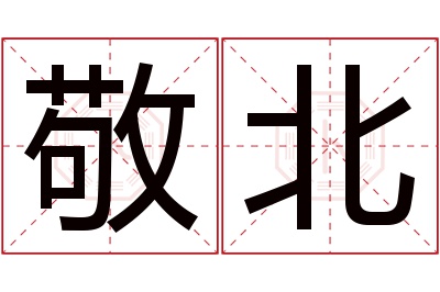 敬北名字寓意