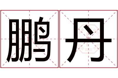 鹏丹名字寓意