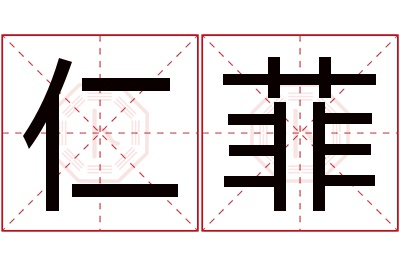 仁菲名字寓意