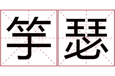 竽瑟名字寓意