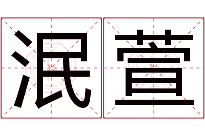 泯萱名字寓意