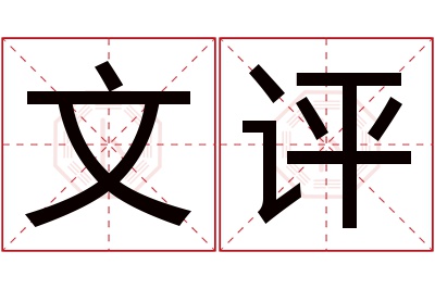 文评名字寓意