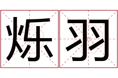 烁羽名字寓意