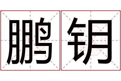 鹏钥名字寓意