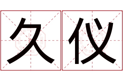 久仪名字寓意