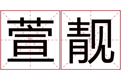 萱靓名字寓意