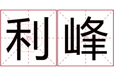 利峰名字寓意