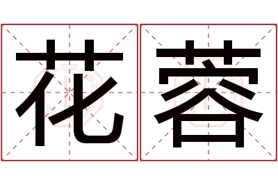 花蓉名字寓意