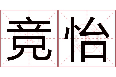 竞怡名字寓意