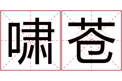 啸苍名字寓意