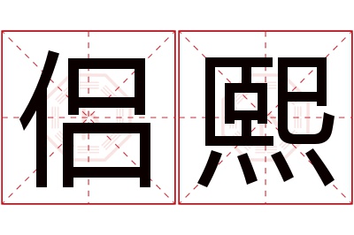 侣熙名字寓意