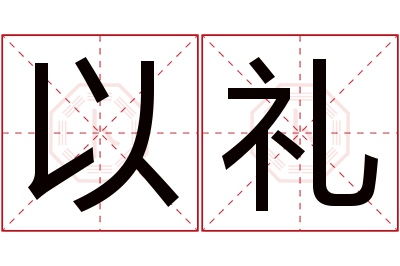 以礼名字寓意