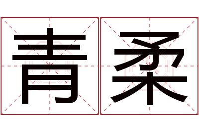 青柔名字寓意