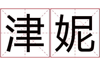 津妮名字寓意